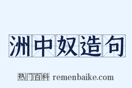 洲中奴造句是什么意思的图片